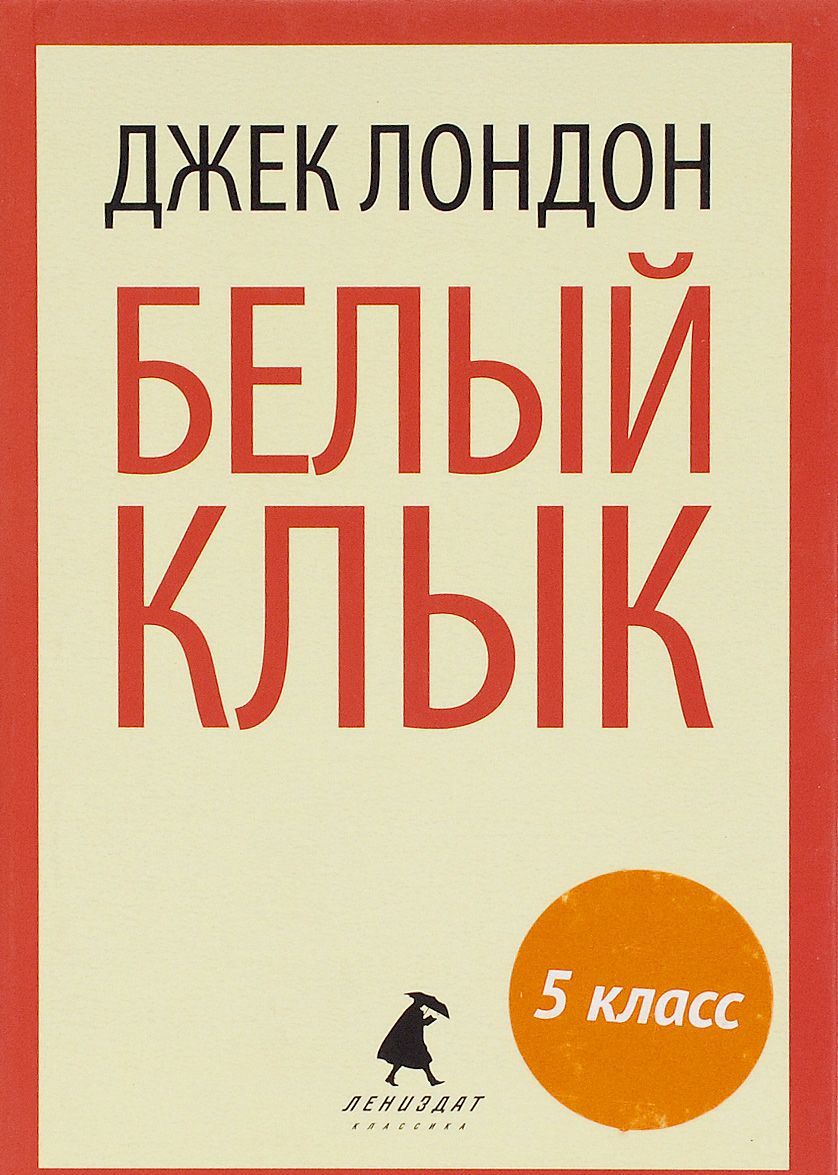 

Белый Клык. Избранное