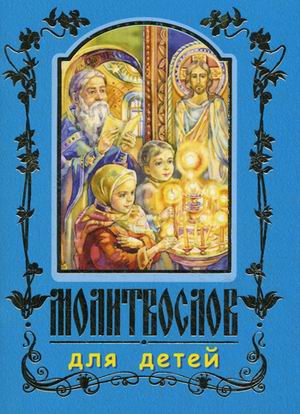 

Молитвослов для детей (1006376)
