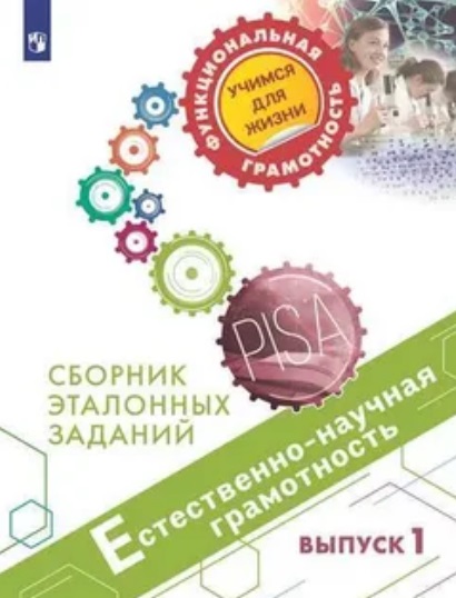 

Естественнонаучная грамотность. Сборник эталонных заданий. Выпуск 1