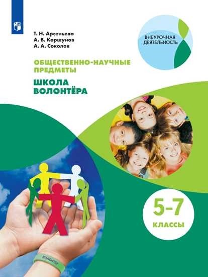 

Общественно-научные предметы. Школа волонтера. 5-7 классы. Учебник