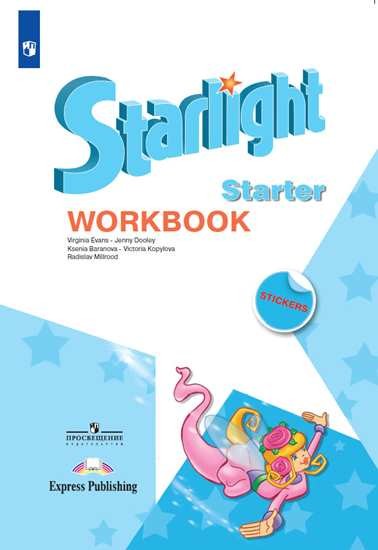

Английский язык. Starlight. Звездный английский. Для начинающих. Рабочая тетрадь (4039270)