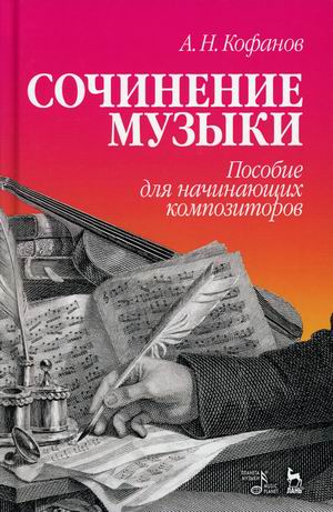 

Сочинение музыки. Пособие для начинающих композиторов (4169871)