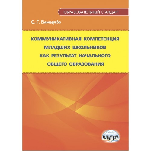 

Коммуникативная компетенция младших школьников как результат начального общего образования. Монография