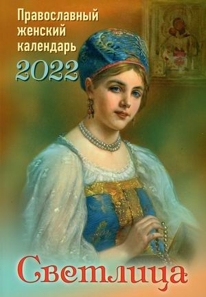 

Светлица. Православный женский календарь на 2022 год