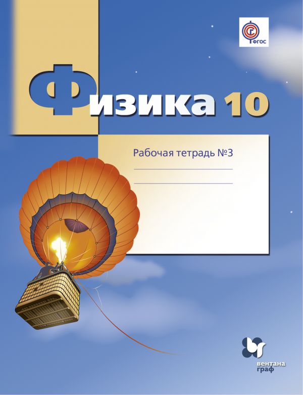 

Физика. Углубленный уровень. 10кл. Рабочая тетрадь 3.