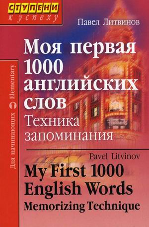 

Моя первая 1000 английских слов. Техника запоминания / My First 1000 English Words: Memorizing Technique (943672)