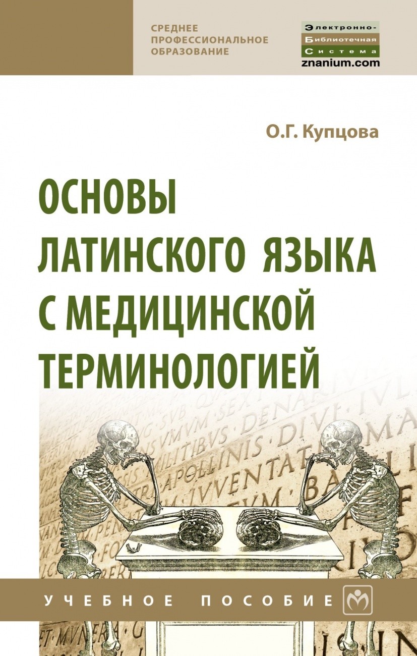 

Основы латинского языка с медицинской терминологией