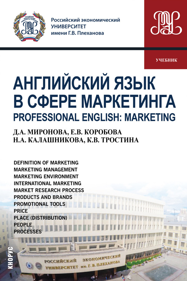 

Английский язык в сфере маркетинга. Professional English: Marketing. (Магистратура). Учебник