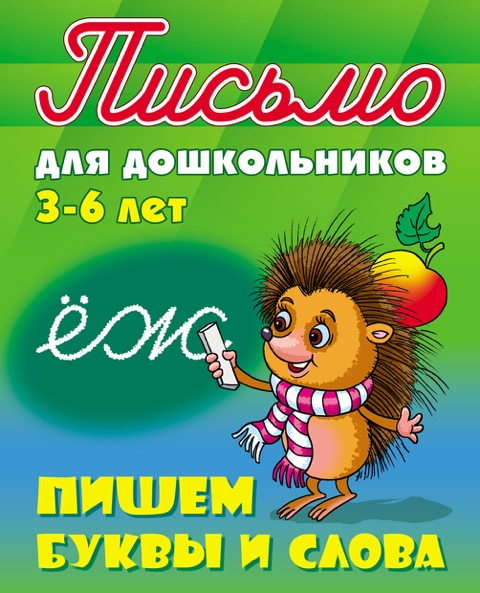 

Письмо для дошкольников. 3-6 лет. Пишем буквы и слова (1653797)