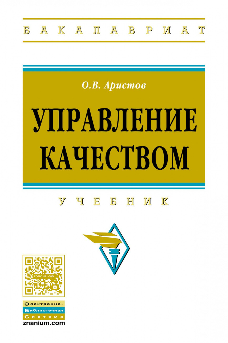 

Управление качеством: Уч. / О.В.Аристов - 2 изд. - М.:НИЦ ИНФРА-М,2020 - 224 с.-(ВО: Бакалавриат)(п)