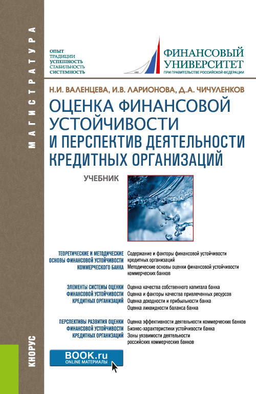 

Оценка финансовой устойчивости и перспектив деятельности кредитных организаций. Учебник (4350001)