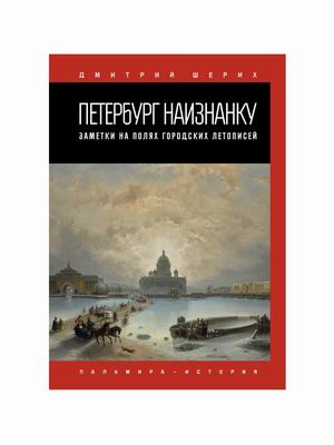 

Петербург наизнанку. Заметки на полях городских летописей