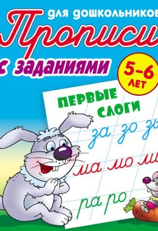 

Первые слоги. Прописи для дошкольников. С заданиями. 5-6 лет (1790654)