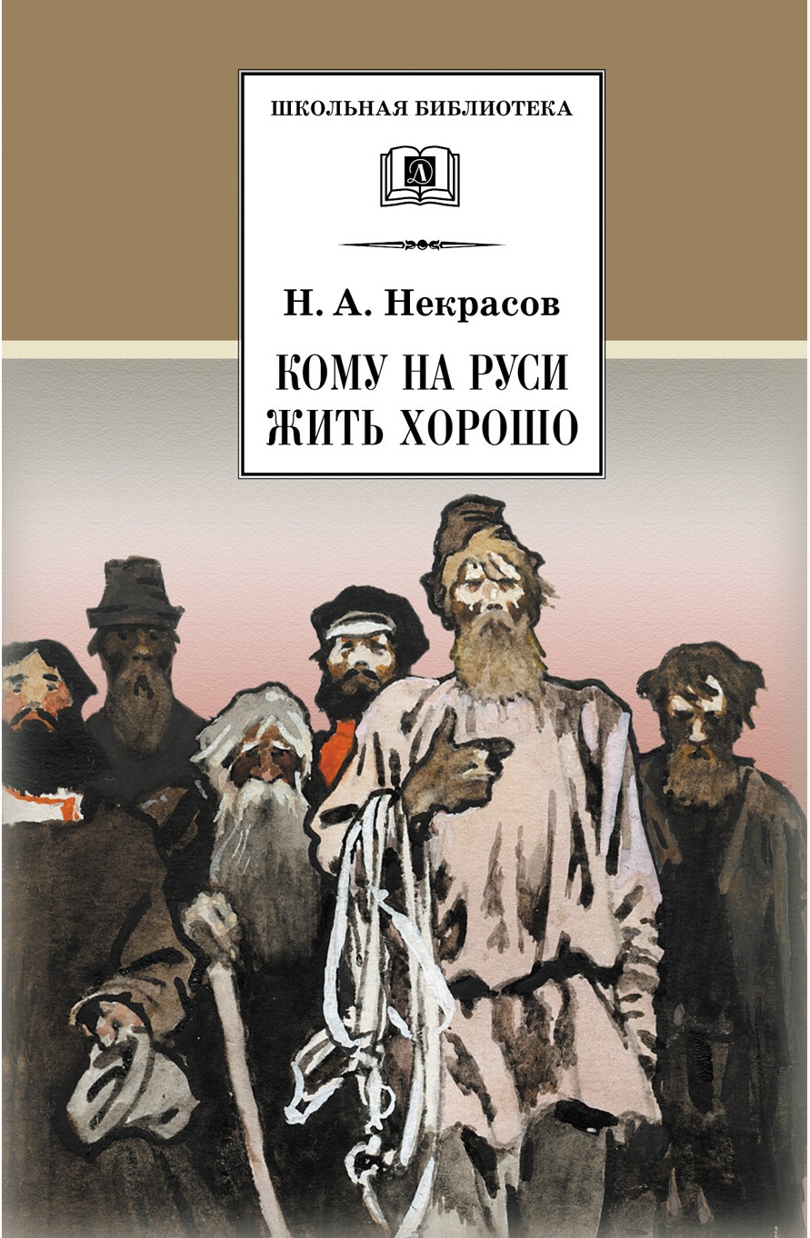 

Кому на Руси жить хорошо | Некрасов Николай Алексеевич