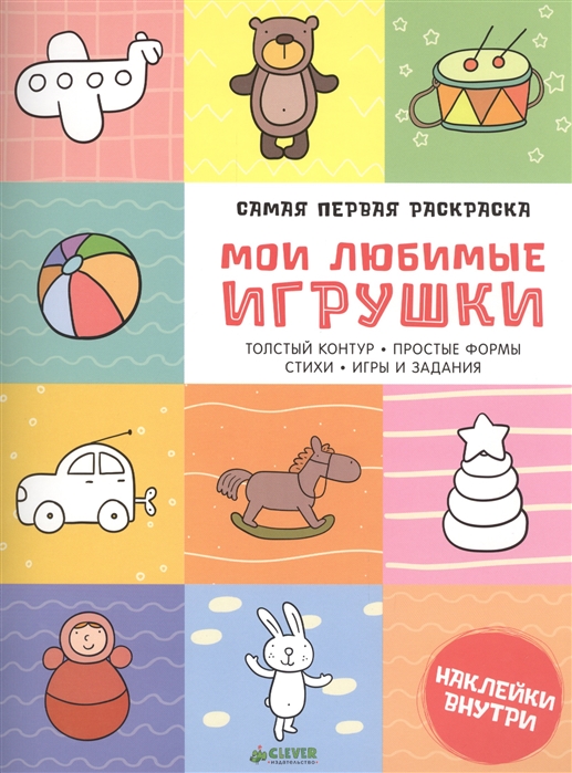 

Мои любимые игрушки (+ наклейки)
