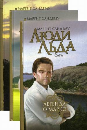 

Маргит Сандему. Люди льда. Сага. Собрание сочинений в 47 томах. Том 45-47