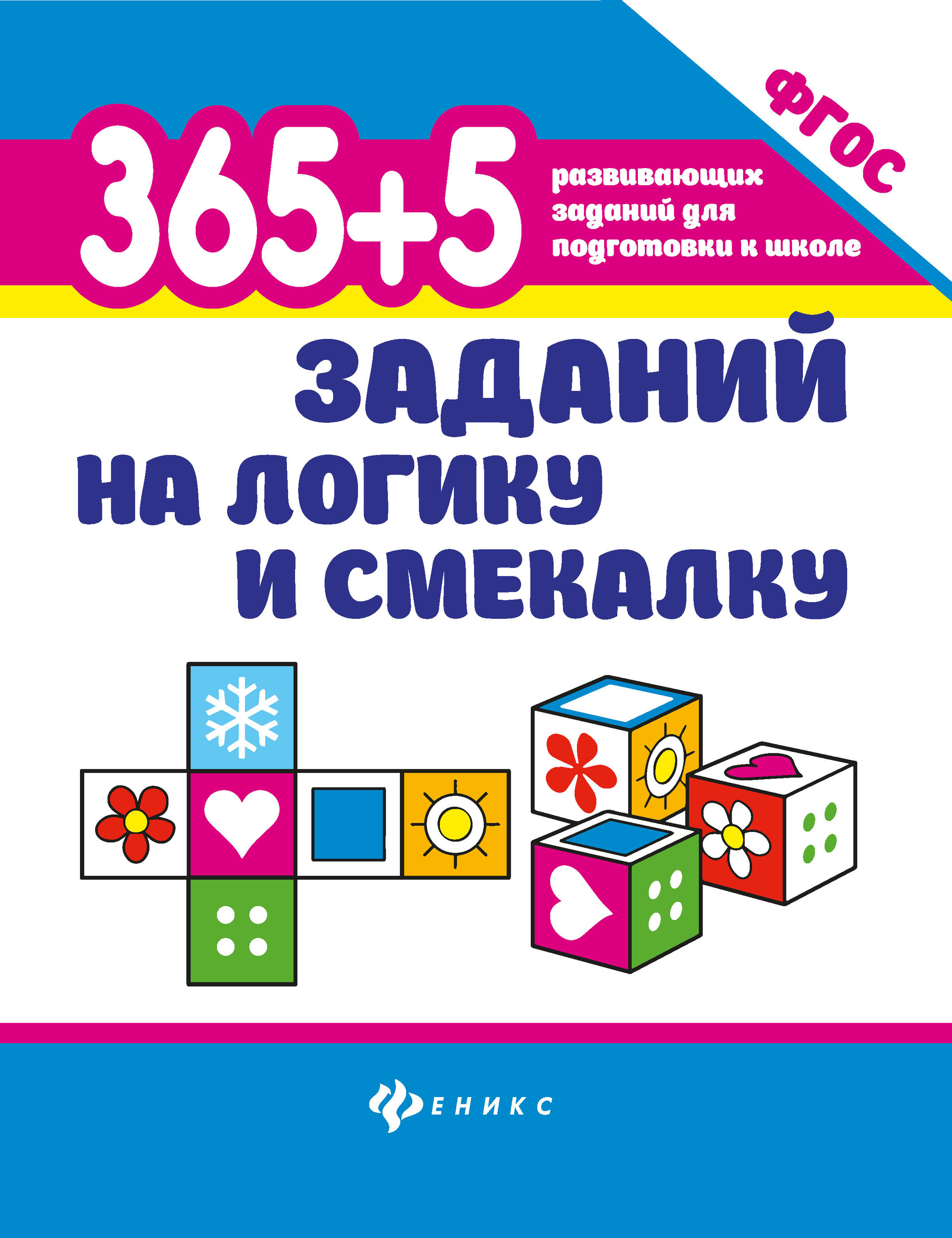

365+5 заданий на логику и смекалку дп