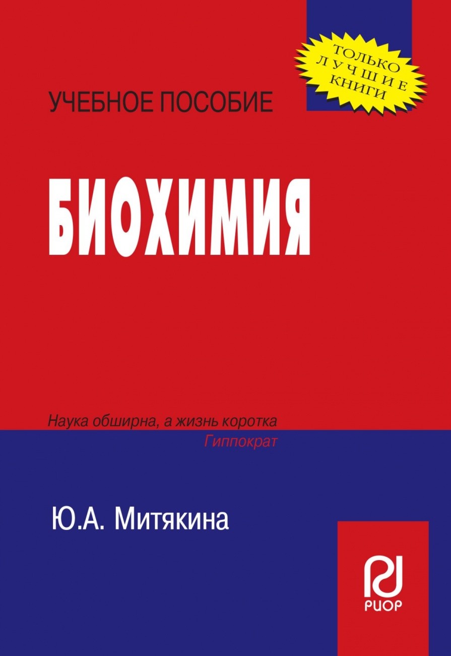 

Биохимия. Учебное пособие (1670463)