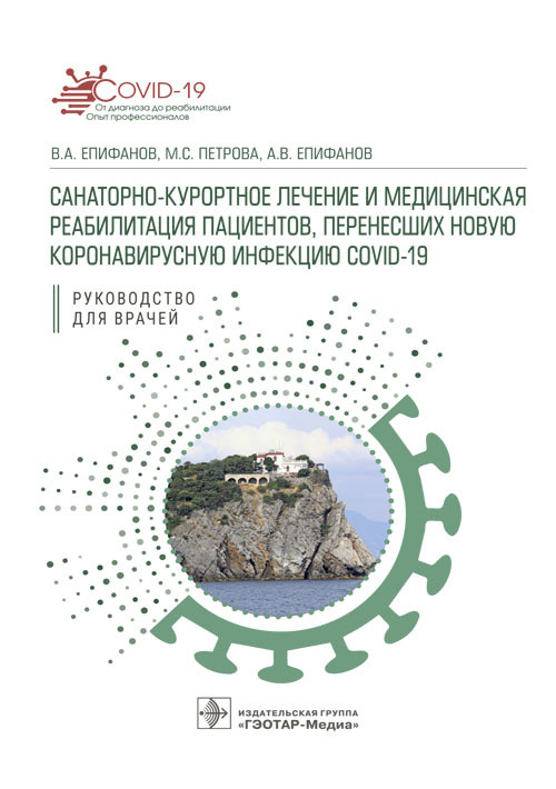 

Санаторно-курортное лечение и медицинская реабилитация пациентов, перенесших новую коронавирусную инфекцию COVID-19