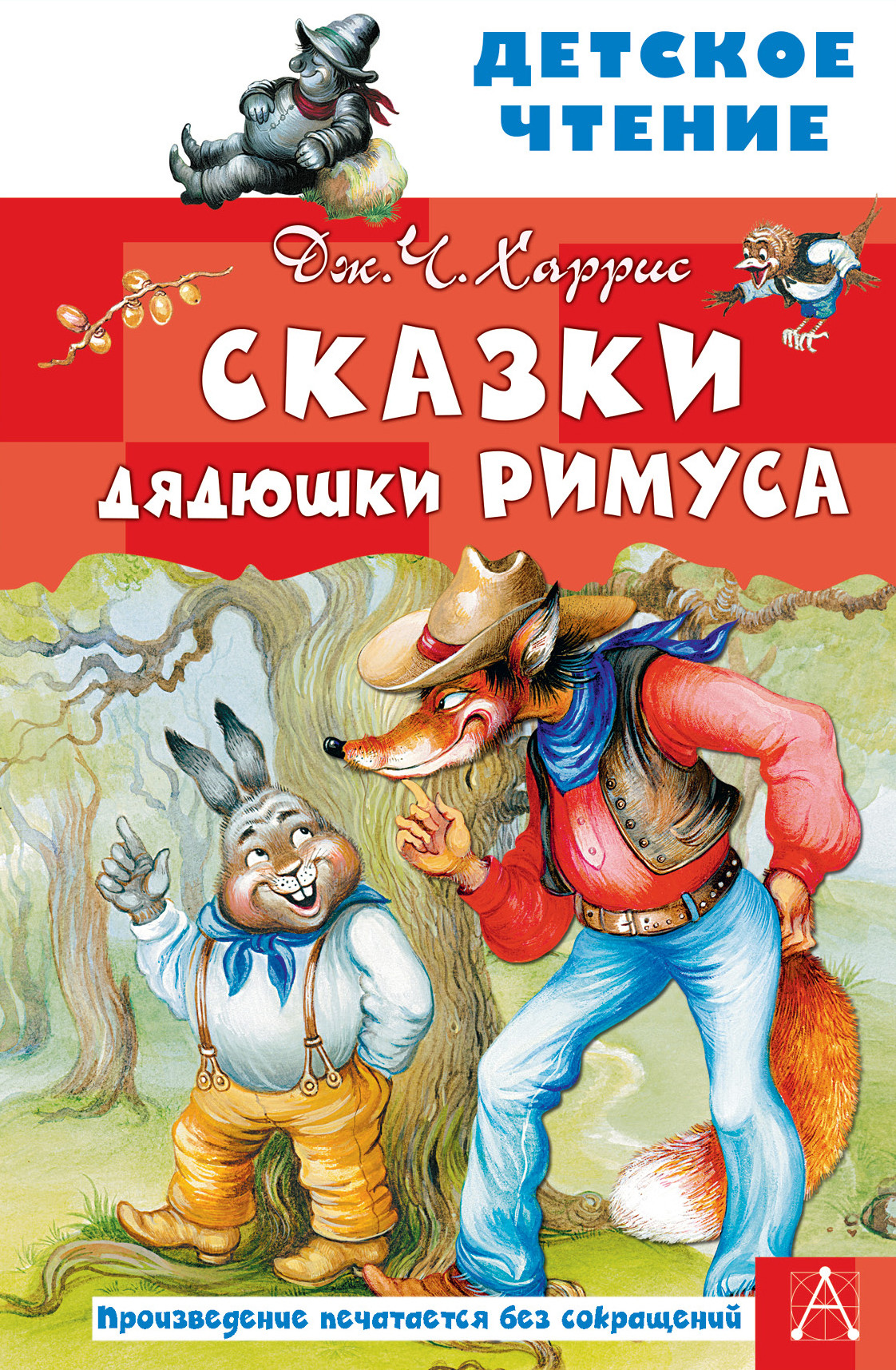 

Сказки дядюшки Римуса (4349786)