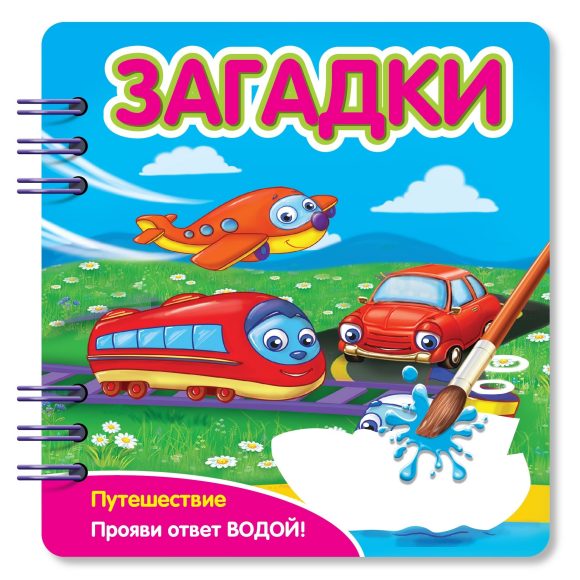 

Загадки. Путешествие. Водная раскраска