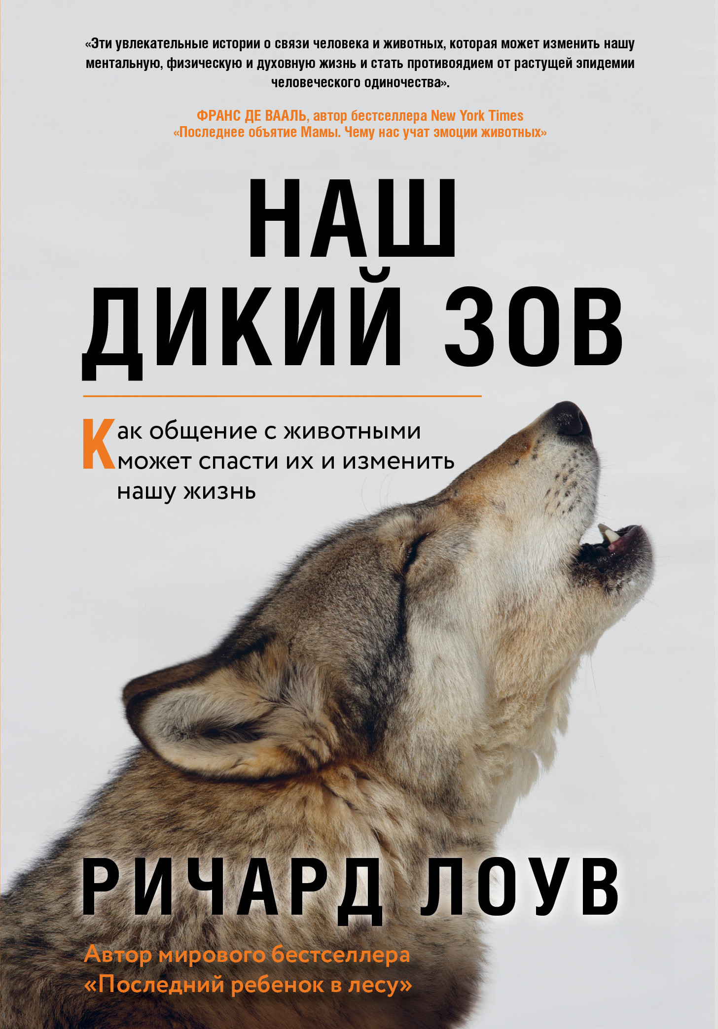 

Наш дикий зов. Как общение с животными может спасти их и изменить нашу жизнь (4349482)
