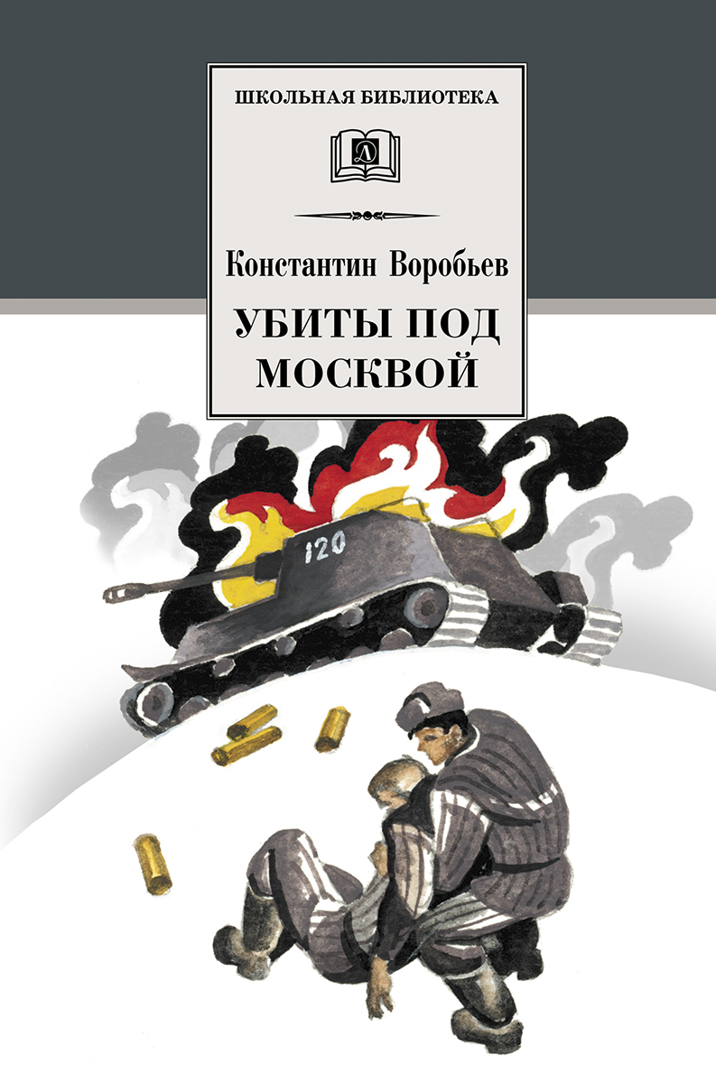 

Убиты под Москвой. Повести и рассказы (1233593)