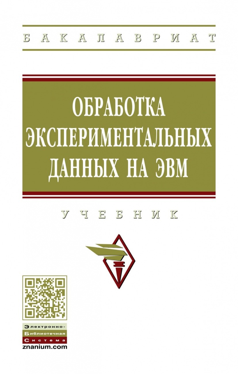 

Обработка экспериментальных данных на ЭВМ