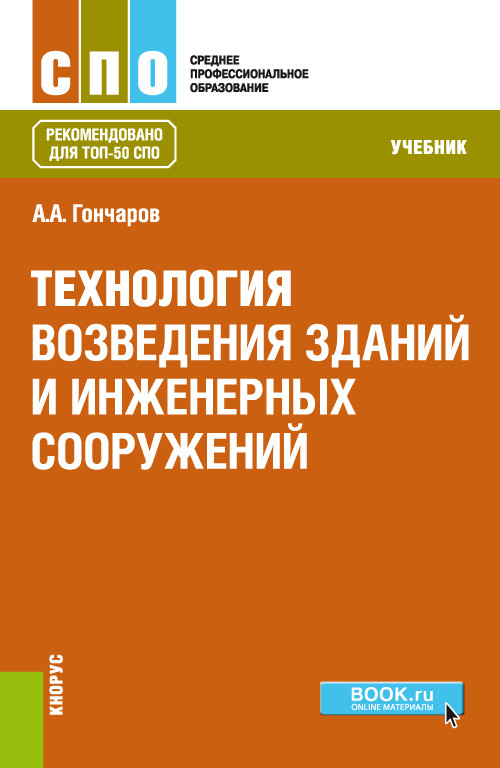 

Технология возведения зданий и инженерных сооружений (СПО). Учебник