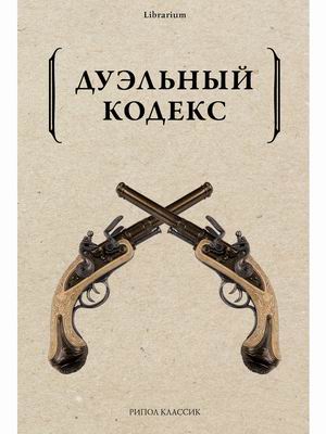 

Дуэльный кодекс (4351920)