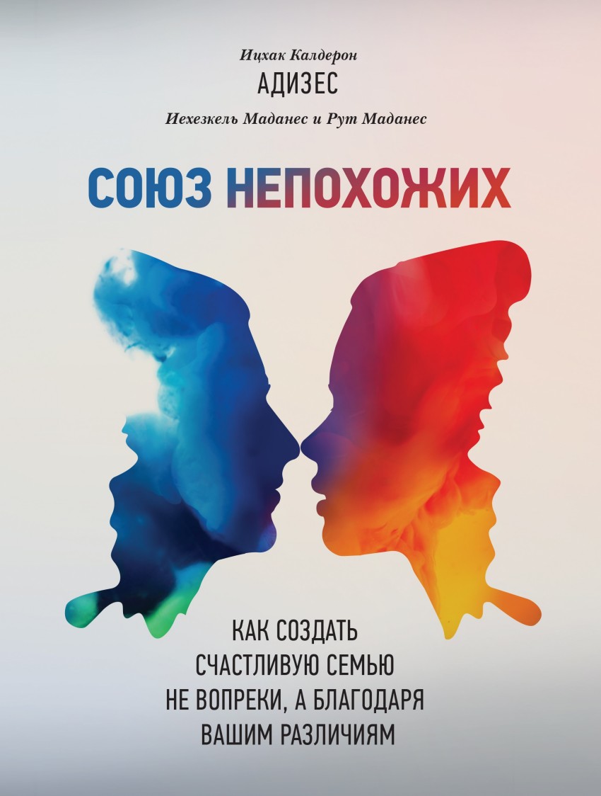 

Союз непохожих. Как создать счастливую семью не вопреки, а благодаря вашим различиям (1724225)