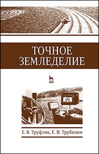 

Точное земледелие. Учебное пособие