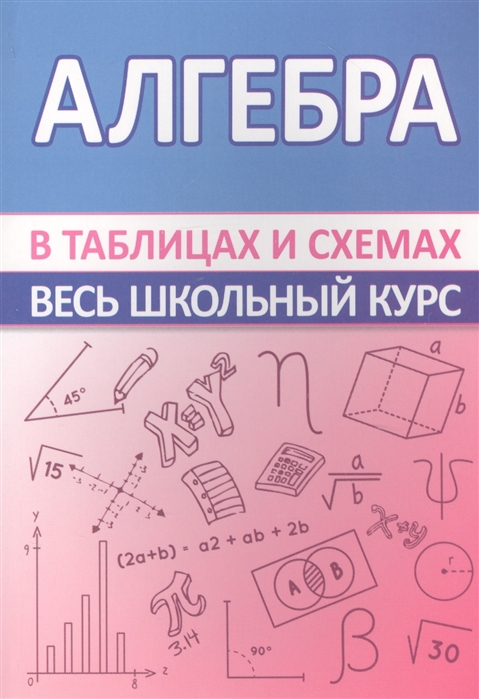 

Алгебра. Весь школьный курс в таблицах и схемах (940322)
