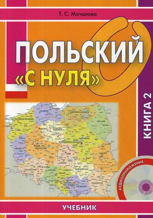 

Польскийс нуля. Учебник в 2-х книгах. (+ CD-ROM; количество томов: 2) (2143028)