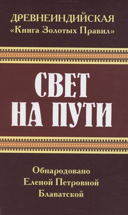 

ДревнеиндийскаяКнига Золотых Правил. Свет на Пути