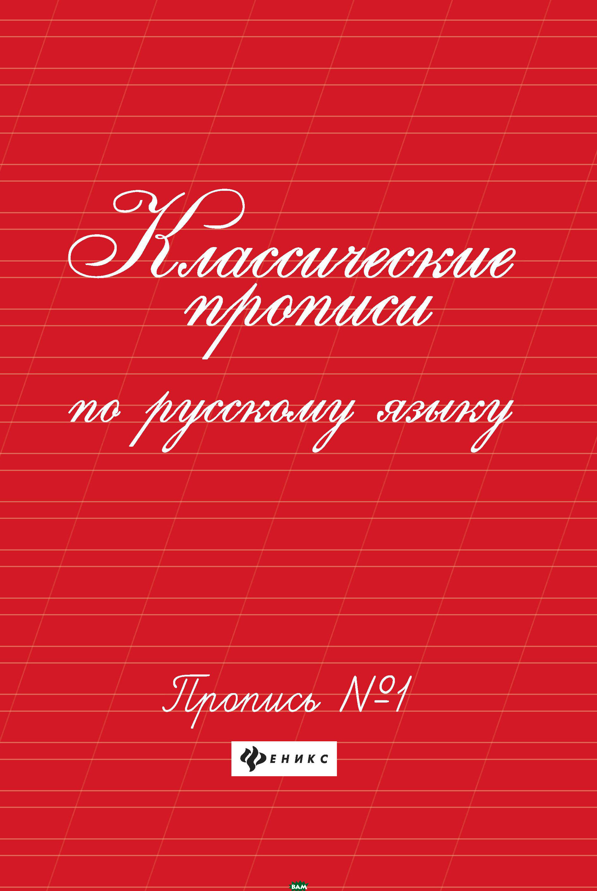 

Классические прописи по русскому языку. Пропись 1 (1042305)