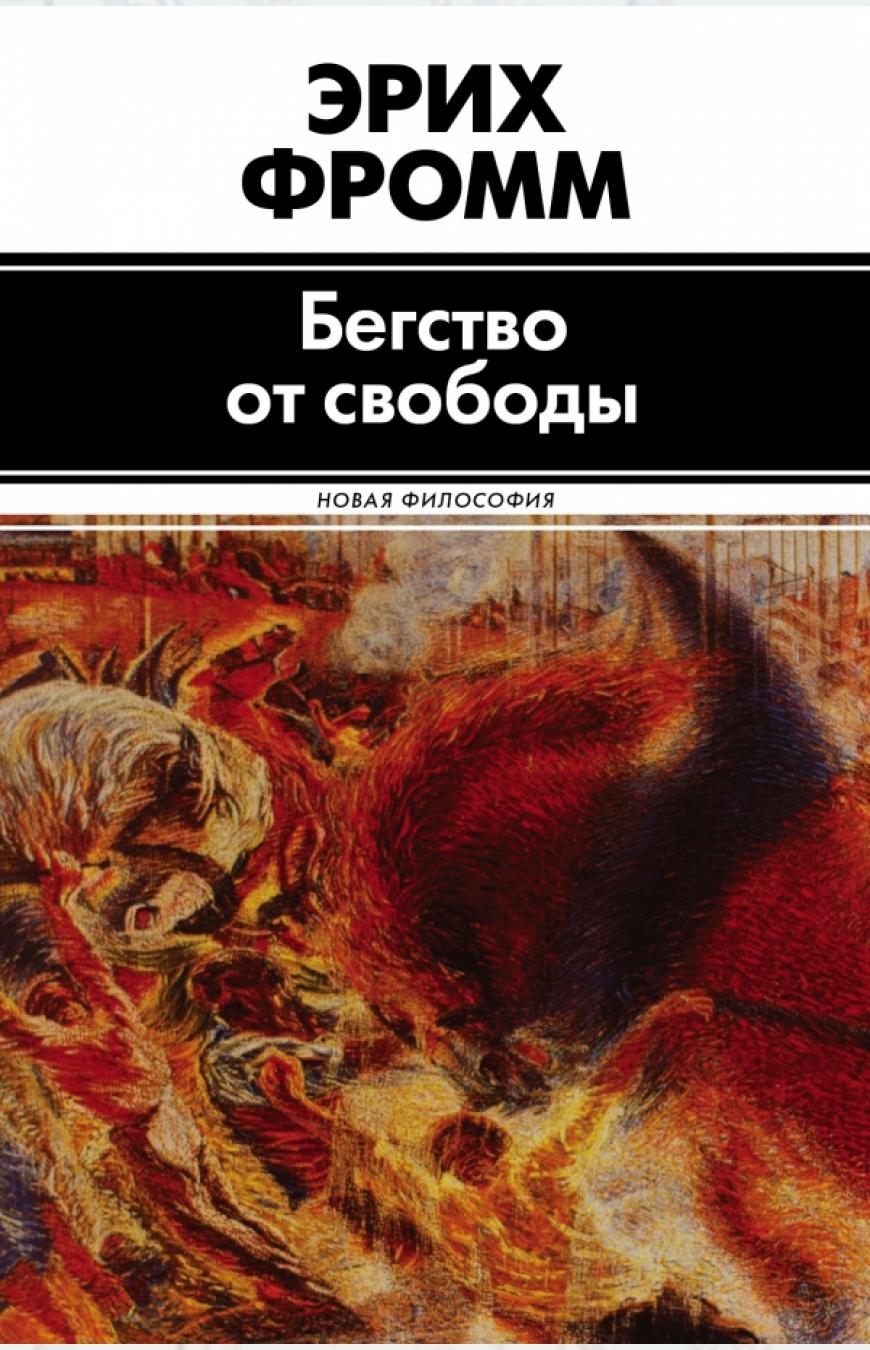

Бегство от свободы (1182418)