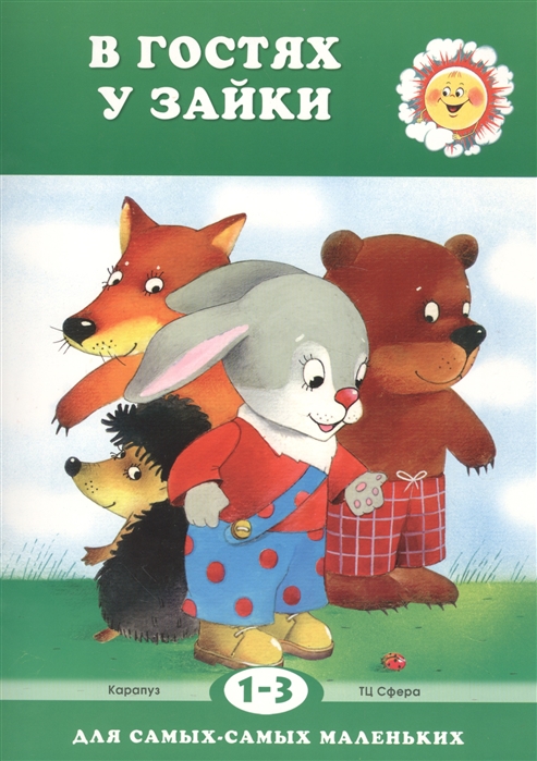 

В гостях у зайки (для детей 1-3 лет)