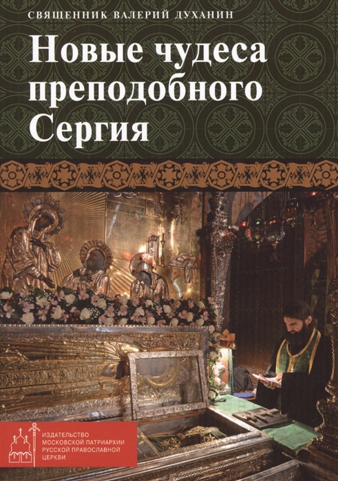 

Новые чудеса преподобного Сергия (1642175)