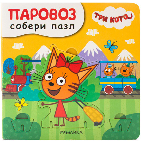 

Три кота. Собери пазл. Паровоз