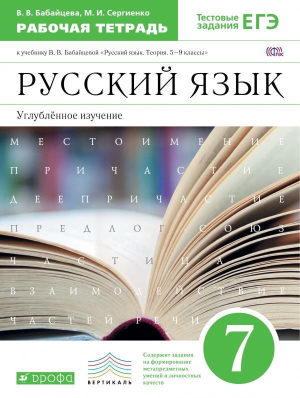 

Бабайцева.Русский язык.Рабочая тетрадь.7кл. Углуб. изучение. ВЕРТИКАЛЬ (2480266)