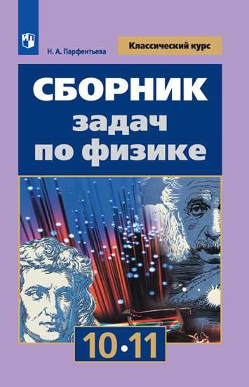 

Сборник задач по физике. 10-11 классы (новая обложка)