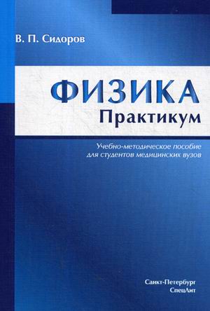 

Физика. Практикум. Учебно-методическое пособие для студентов медицинских вузов