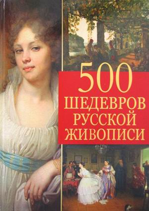 

500 шедевров русской живописи (4207298)