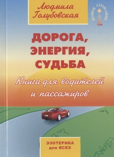 

Дорога, энергия, судьба. Книга для водителей и пассажиров