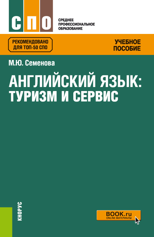 

Английский язык: туризм и сервис. Учебное пособие