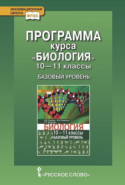 

Программа курсаБиология. 10-11 класс. Базовый уровень. ФГОС