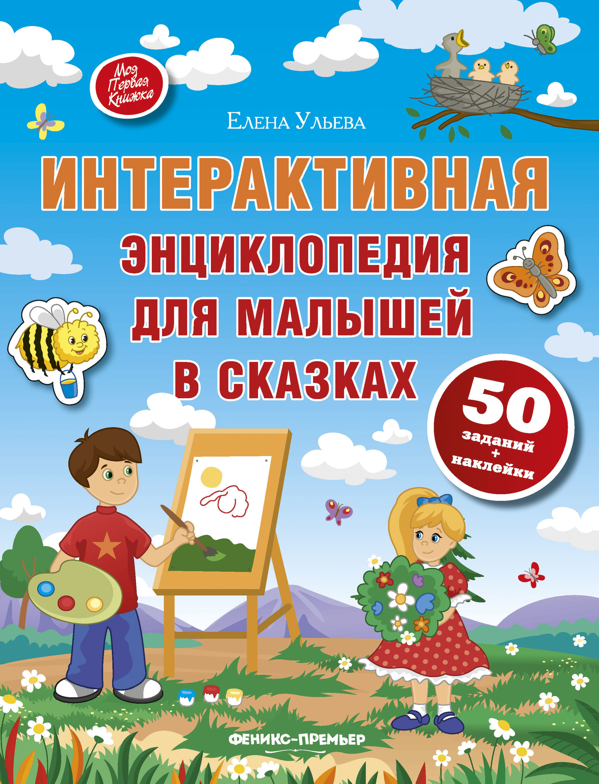 

Интерактивная энциклопедия для малышей в сказках. 50 заданий + наклейки (1794900)