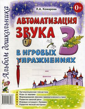 

Автоматизация звукаЗв игровых упражнениях. Альбом дошкольника (1809504)