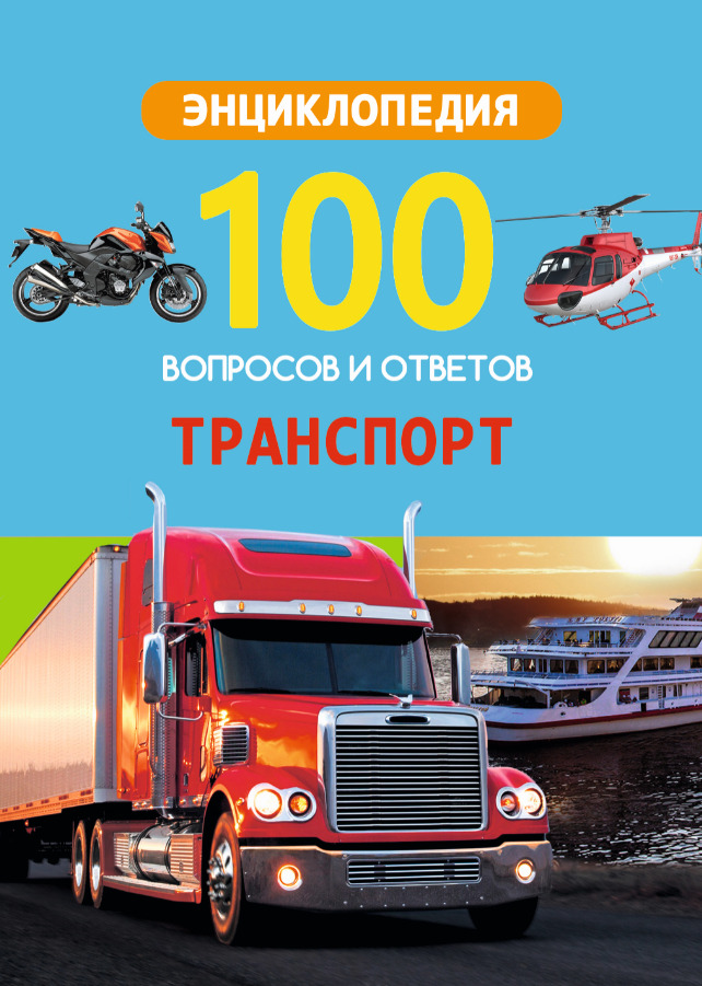 

100 вопросов и ответов. Транспорт